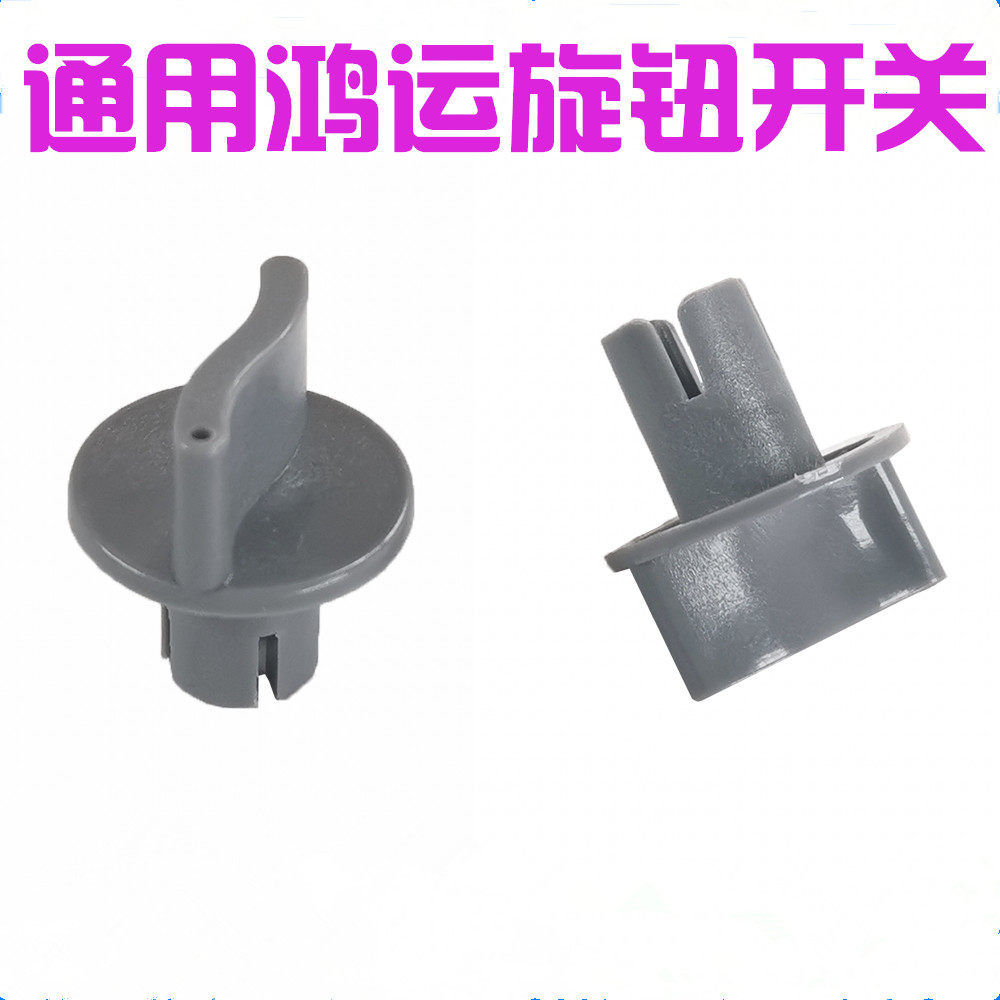 通用格力.钻石.海尔康佳奥柯玛鸿运扇台扇档位调速开关旋钮定时旋