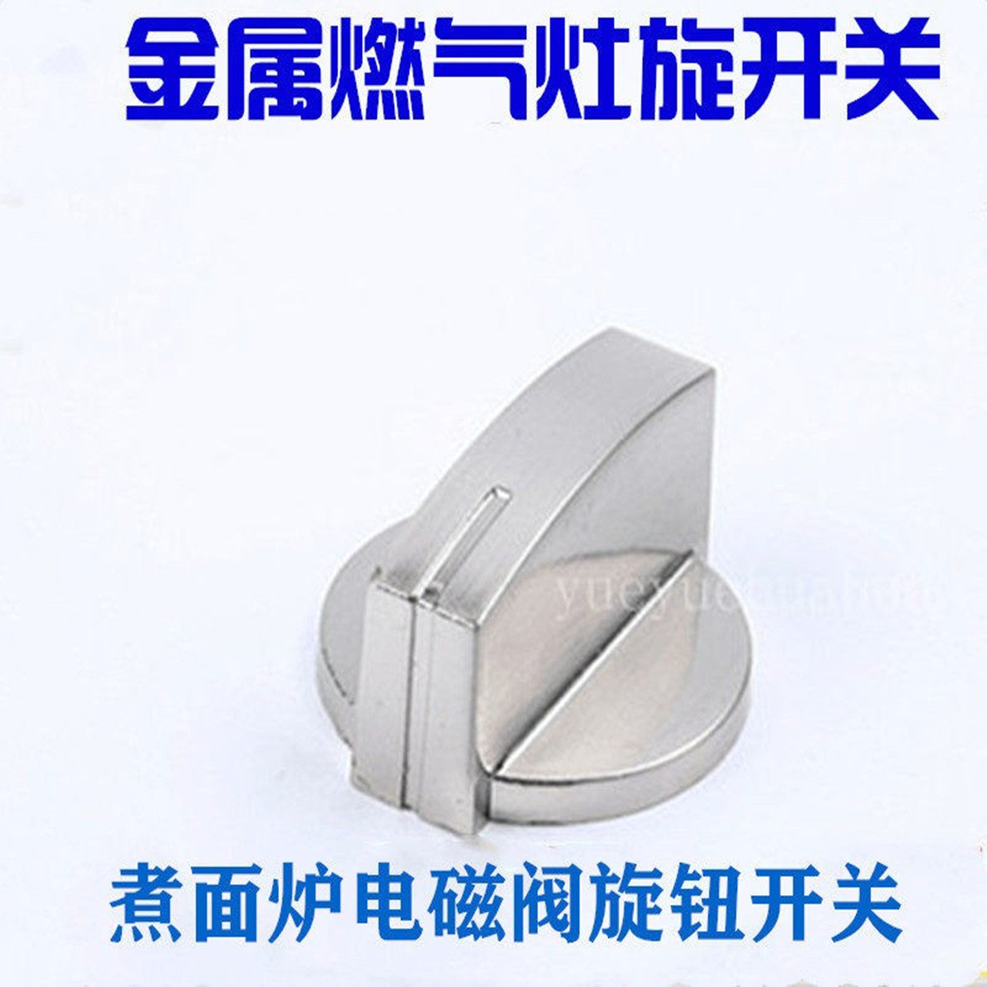 通用电磁阀点火开关蒸包炉煮面桶汤炉旋钮打火开关调节大小火配件