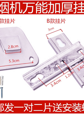 适用海信小天鹅前锋抽油烟机挂片