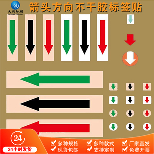 箭头方向位置方位标识不干胶标签贴纸各种款式尺寸透明白色可定做