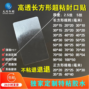长方形高透明封口贴环保PET超粘胶水2.5丝5丝包装 礼盒封口贴标签