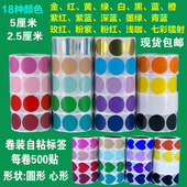 圆形圆点贴纸卷装 卷筒爱心彩色不干胶标签贴2.5和5厘米每卷500贴