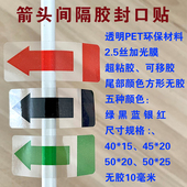 箭头标签封口贴尾部无胶透明贴纸间隔胶易撕长方形贴纸不干胶