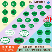 ROHS2.0环保标签GP12 HF HSF ROHS2.0 EPC环保贴纸不干胶可定制