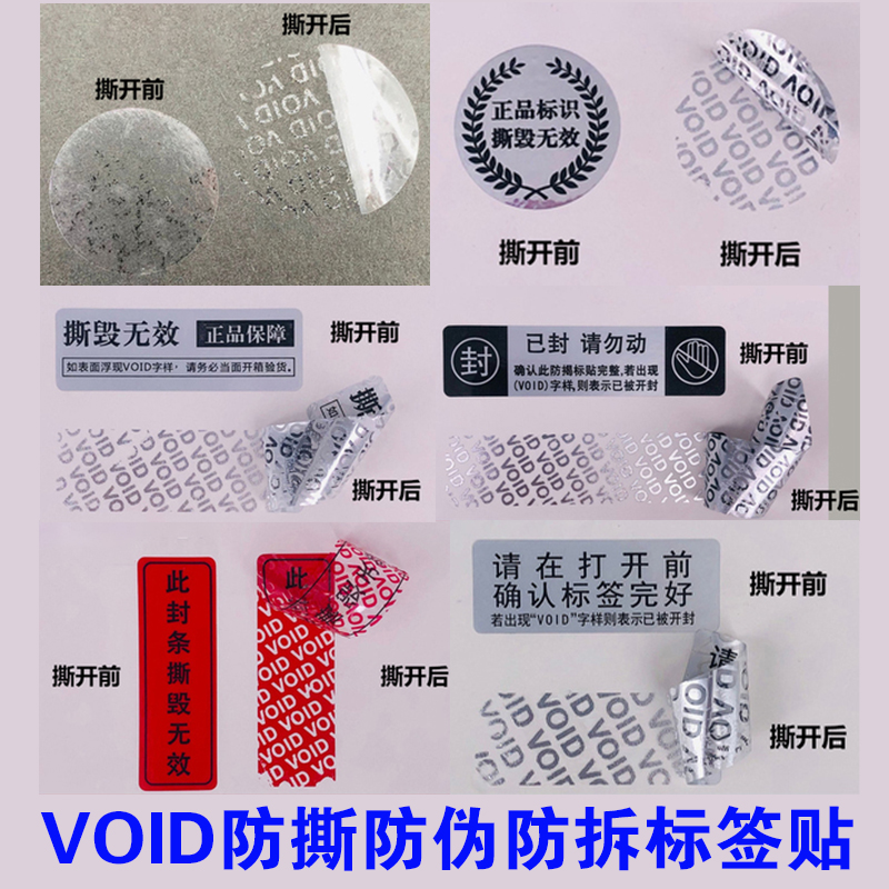 void一次性封条贴纸手机防拆防撕毁无效封口贴不干胶标签贴可定制