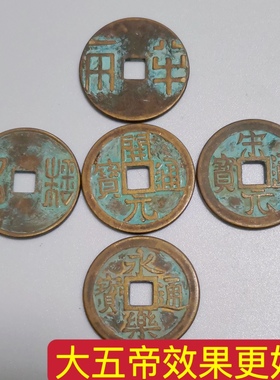 大五帝开元通宝压门槛纯铜五铢钱