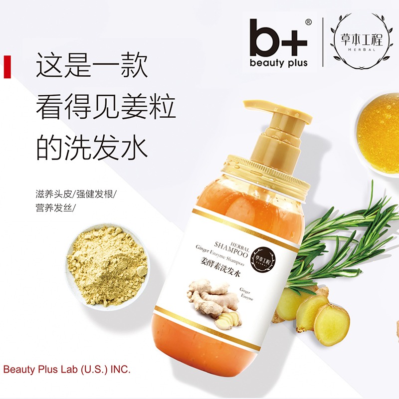 B+姜酵素洗发水清洁滋养舒缓