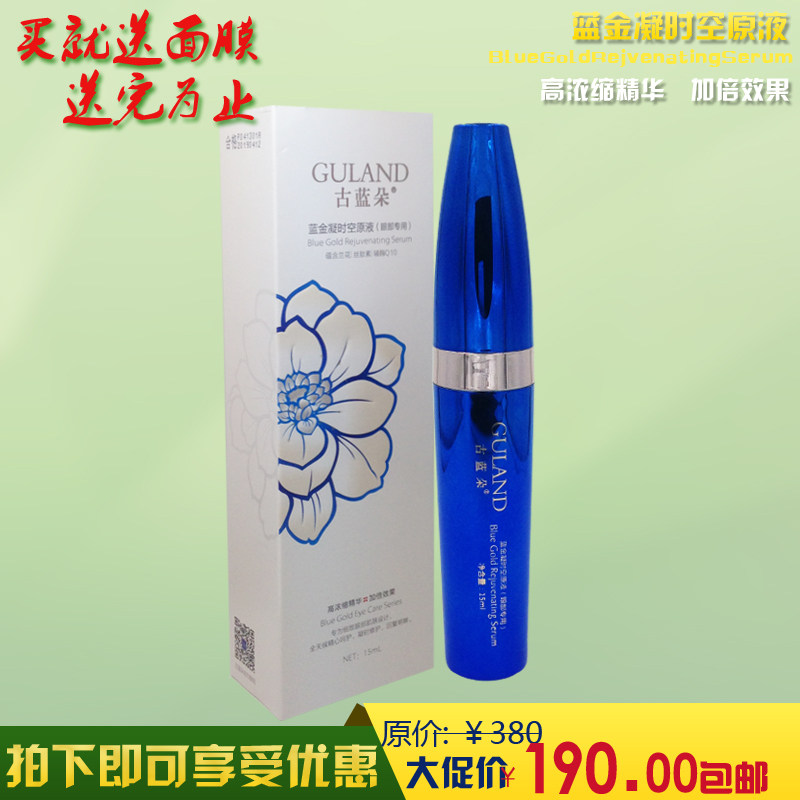 古蓝朵蓝金凝时空原液眼部专用15ml 抗皱紧致淡化细纹眼霜