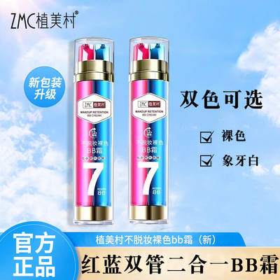 ZMC植美村红蓝双管BB霜不脱妆裸色保湿底妆50ml正品
