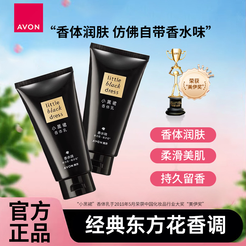 雅芳小黑裙香体乳香氛沐浴露清爽不油腻保湿滋润持久留香身体乳