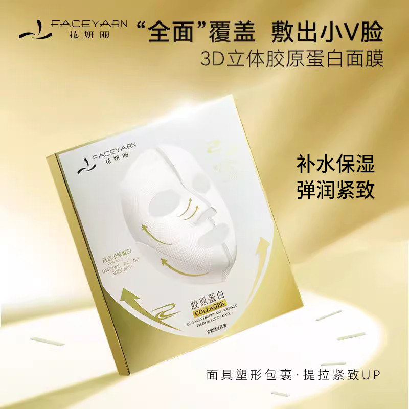 faceyarn/花妍丽胶原蛋白紧致鲜注面膜舒缓保湿3d立体提拉面膜