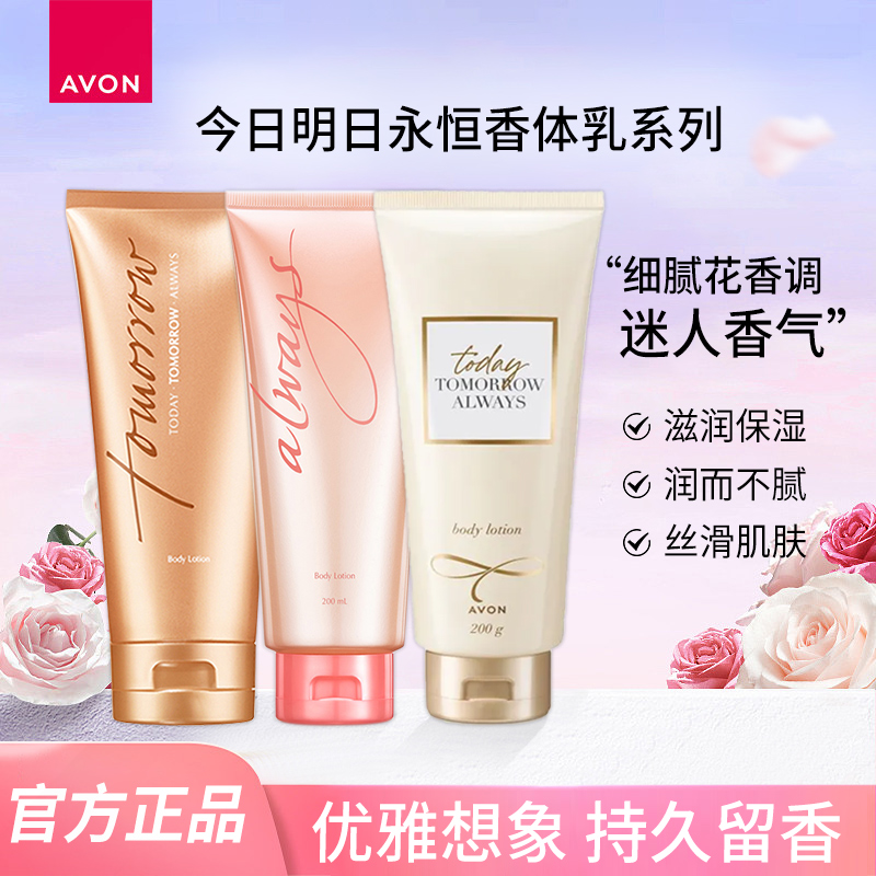 雅芳今日身体乳持久留香明日永恒淡香女士保湿滋润香体乳沐浴露