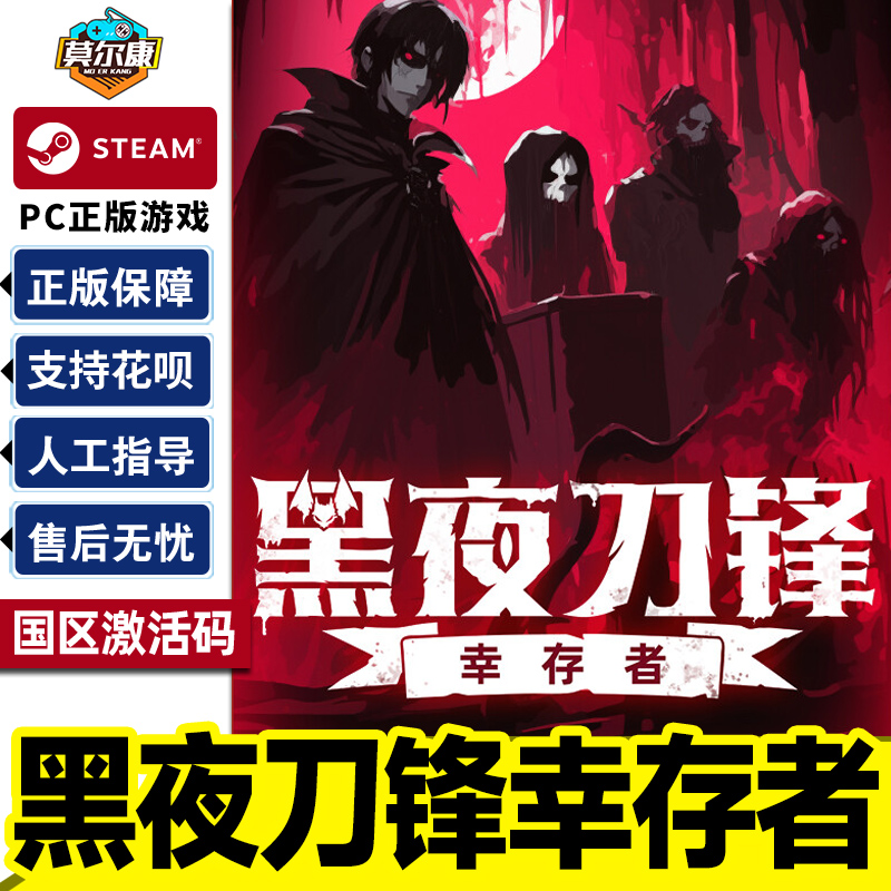 Steam 黑夜刀锋 幸存者 Night Swarm 国区激活码CDKEY 正版PC游戏