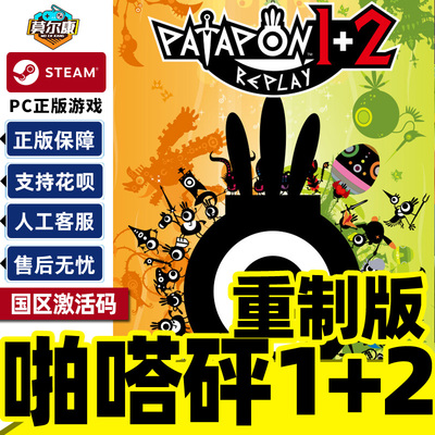 steam啪嗒砰1+2重制版 PATAPON 1+2 REPLAY 国区激活码CDK PC游戏