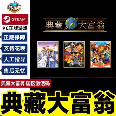 steam典藏大富翁国区激活码