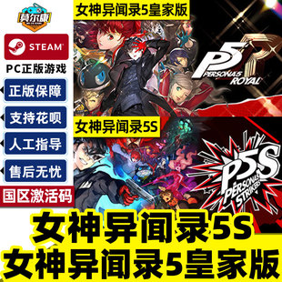 Strikers 5S乱战Strikers合集Persona P5R女神异闻录皇家版 Royal 女神异闻录5steam激活码 PC游戏正版 CDKey