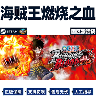 steam 航海王燃烧之血 国区激活码CDKEY 海贼王燃血 ONE PIECE BURNING BLOOD PC正版游戏中文