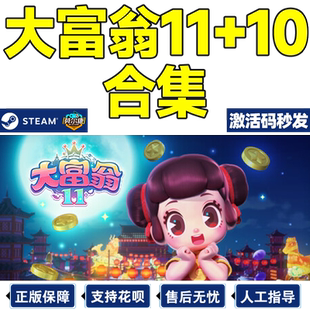 Steam 大富翁10 大富翁11 全球国区激活码秒发 大富翁十一 RichMan 10 Richman 11 PC游戏中文正版休闲多人
