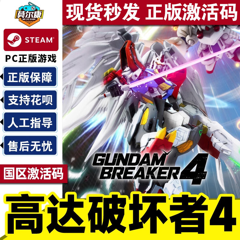 Steam高达破坏者4 GUNDAM 创坏者4  国区激活码CD