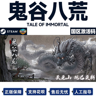 steam PC中文正版 鬼谷八荒 激活码CDKey 开放世界的沙盒修仙游戏 简体 下载