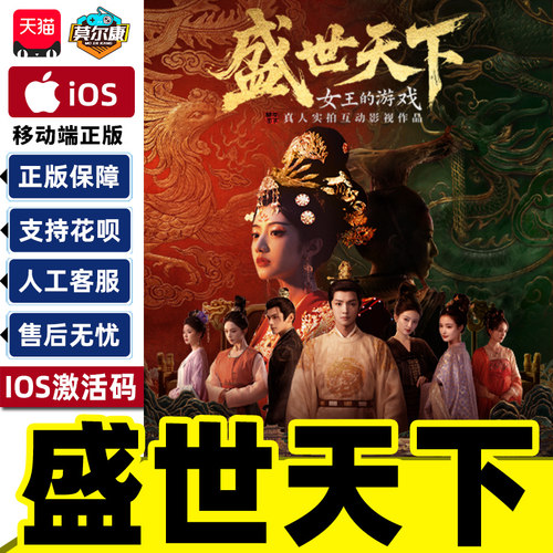 盛世天下 女帝篇/媚娘篇  苹果IOS 手机端正版 正版激活码