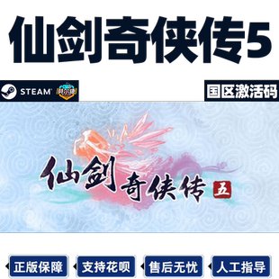 Steam 仙剑奇侠传五 仙剑5  国区激活码CDKEY Sword and Fairy 5  PC游戏正版