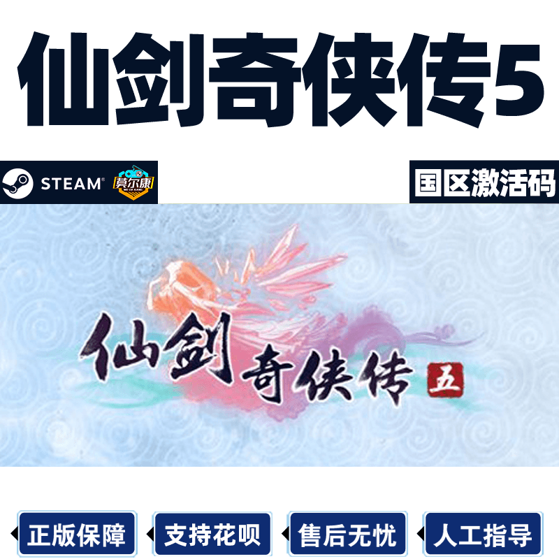 steam仙剑奇侠传五国区激活码CDK