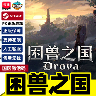 Steam困兽之国DrovaForsaken Kin国区激活码CDKey PC正版中文游戏
