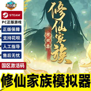 Steam 修仙家族模拟器 国区激活码CDKey PC中文正版游戏