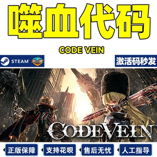 steam正版 PC游戏 噬血代码 国区激活码key CODE VEIN 嗜血代码标准版|豪华版 动作 类魂系列