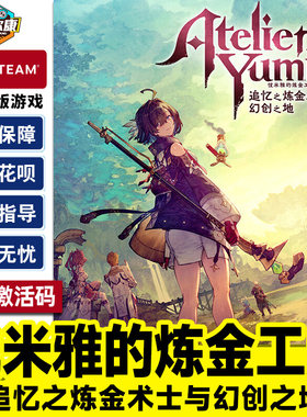 Steam优米雅的炼金工房追忆之炼金术士与幻创之地国区激活码CDK