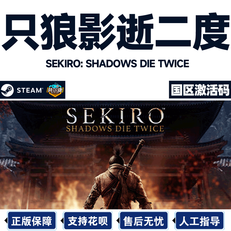 steam 只狼 激活码CDKey 只狼影逝二度 Sekiro: Shadows Die Twice steam PC中文正版游戏 年度版