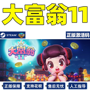 Steam大富翁11 国区激活码CDKey Richman 11 PC游戏 中文正版