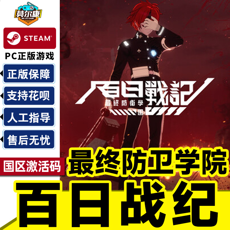 Steam 百日战纪 最终防卫学园 国区激活码CDKey PC正版游戏