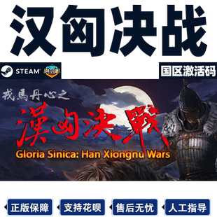 PC正版中文Steam游戏 骑马与砍杀 戎马丹心 汉匈决战 骑砍DLC CDKey国区正版 国区激活码 秒发