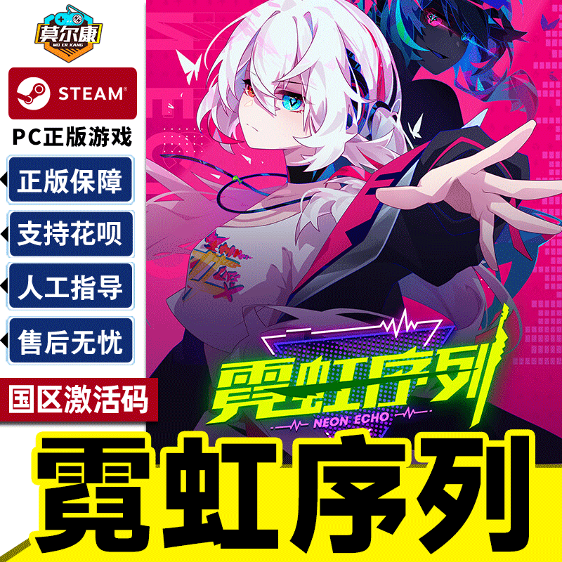 Steam 霓虹序列 Neon Echo 国区激活码CDKey PC正版中文游戏