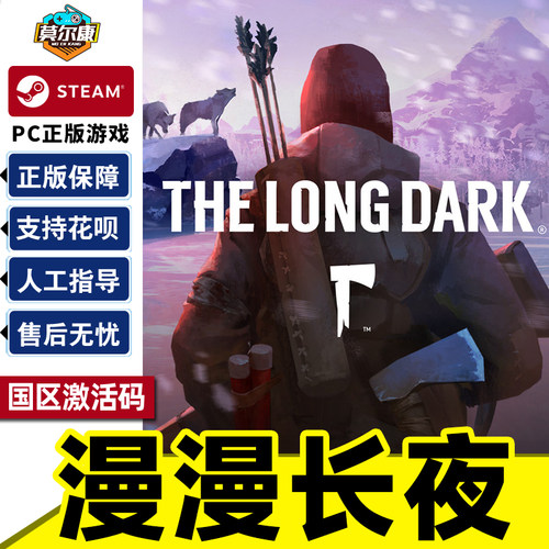 Steam 漫漫长夜 国区激活码CDKey The Long Dark  PC中文正版游戏 现货秒发