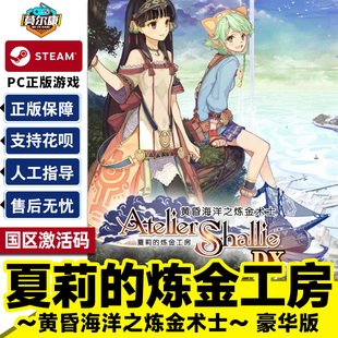 CDK正版 黄昏海洋之炼金术士国区激活码 游戏 炼金工房 Steam夏莉