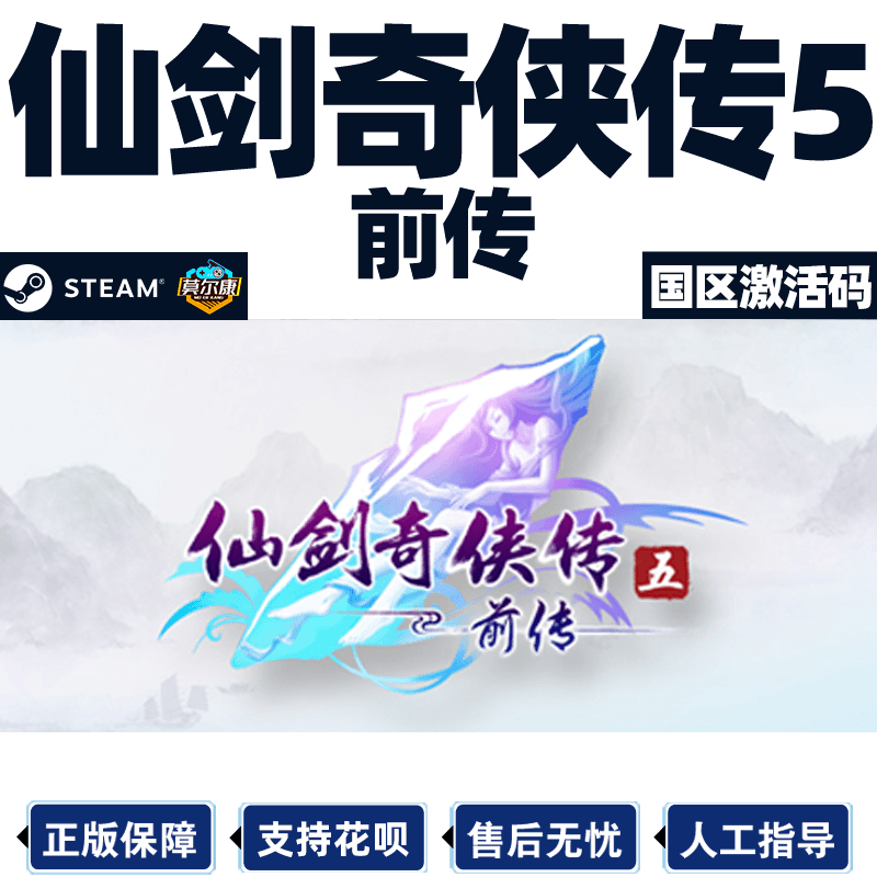steam仙剑奇侠传五前传激活码CDK