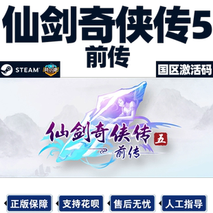 Steam 仙剑奇侠传五 前传 仙剑5前传 国区激活码CDKEY Sword and Fairy 5 Prequel PC游戏正版