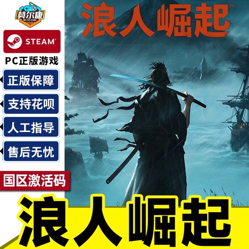 Steam 浪人崛起 国区激活码CDKey PC中文正版游戏 现货秒发