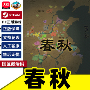 Steam游戏 春秋 国区激活码CDKEY 正版PC中文游戏 策略 基地建设