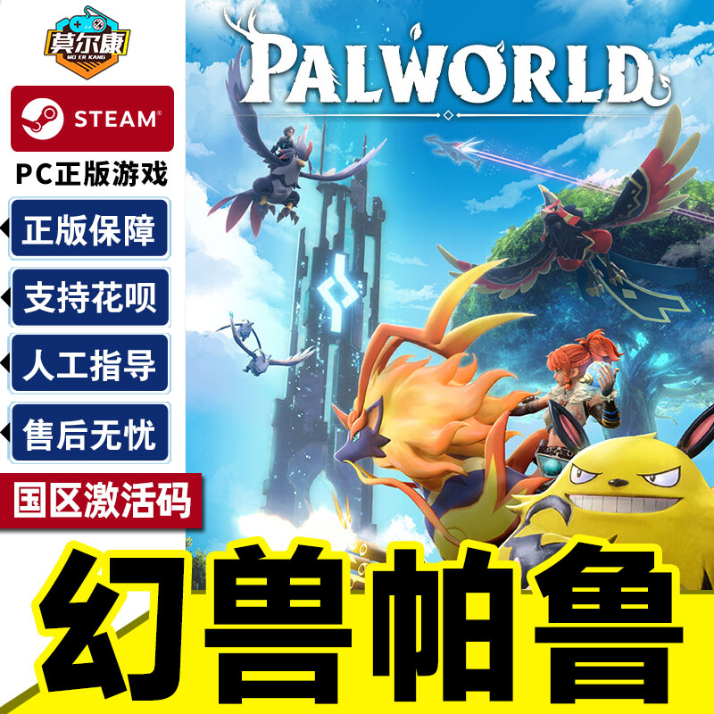 现货秒发 Steam幻兽帕鲁国区激活码CDKEY Palworld正版PC游戏-封面