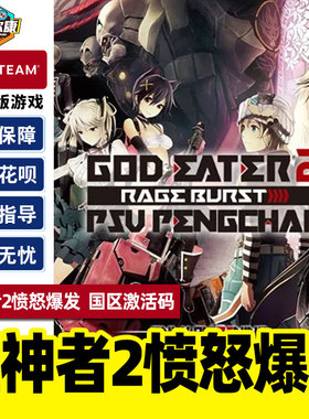 PC游戏正版中文Steam 噬神者2愤怒爆发 GOD EATER 2 Rage Burst 国区激活码CDKey 噬神者2 狂怒解放