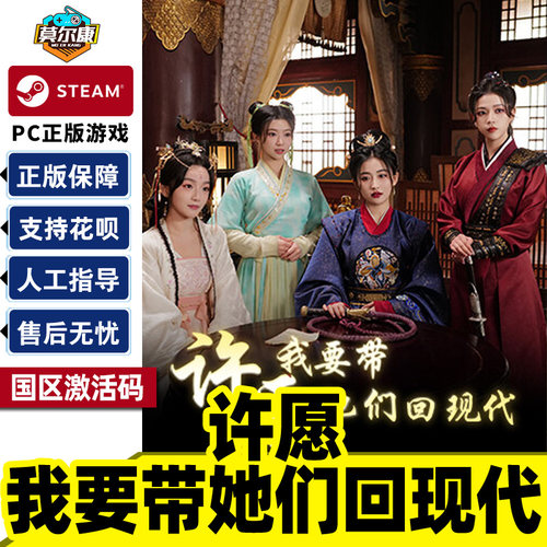 许愿我要带她们回现代激活码CDK