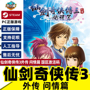 Steam 仙剑奇侠传三问情篇 仙剑3外传 问情篇 国区激活码CDKEY Sword and Fairy 3 Ex PC游戏正版