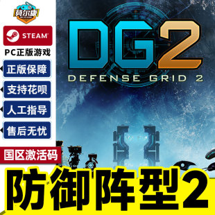 Grid PC中文正版 Steam 国区激活码 DG2 防御阵型2 Defense CDKey 游戏