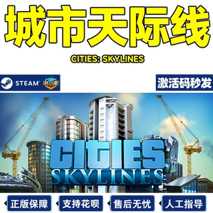 Steam 城市天际线 激活码Key Cities Skylines 都市天际线 天际线 PC正版游戏园区不夜城全套造城市全dlc