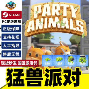 steam Animals 动物派对 激活码 国区PC正版 现货秒发 联机游戏 Party 萌兽 猛兽派对 猛兽钱钱 CDKey