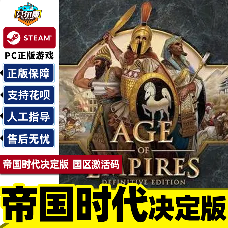 pc正版中文steam游戏 帝国时代1决定版 age of empires definitive
